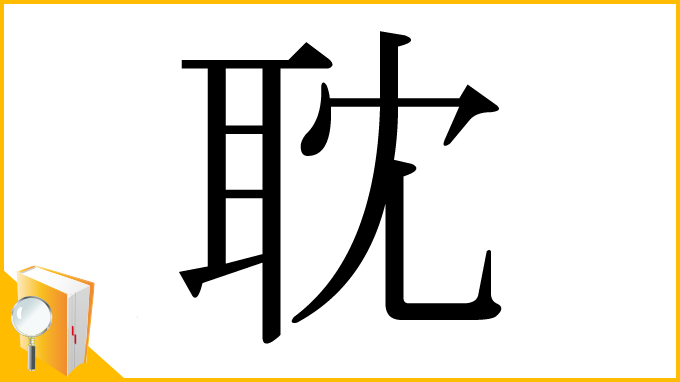 漢字「耽」