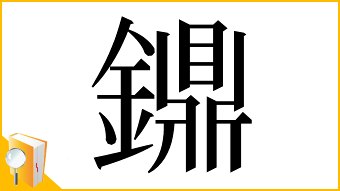 漢字「鐤」