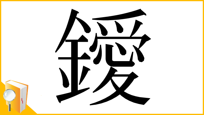 漢字「鑀」