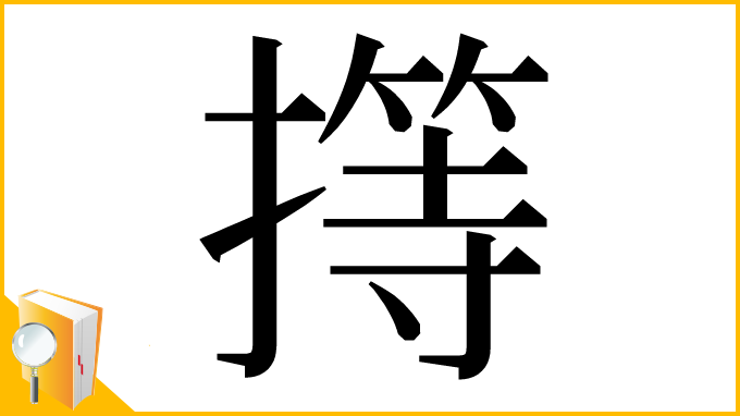 漢字「㩐」