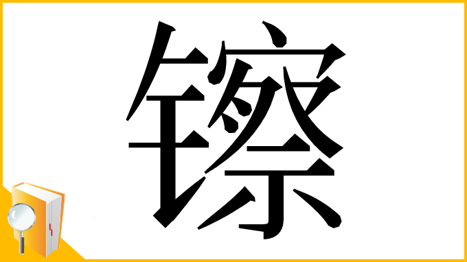 漢字「镲」