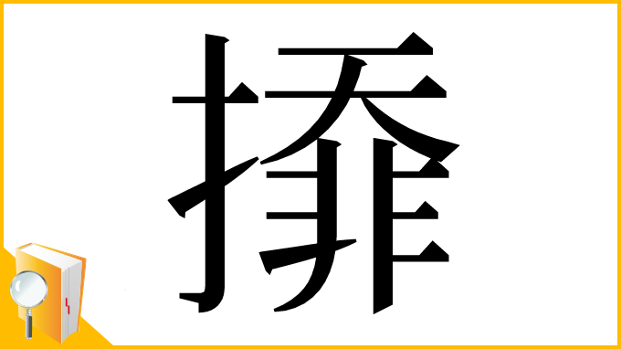 漢字「㩑」
