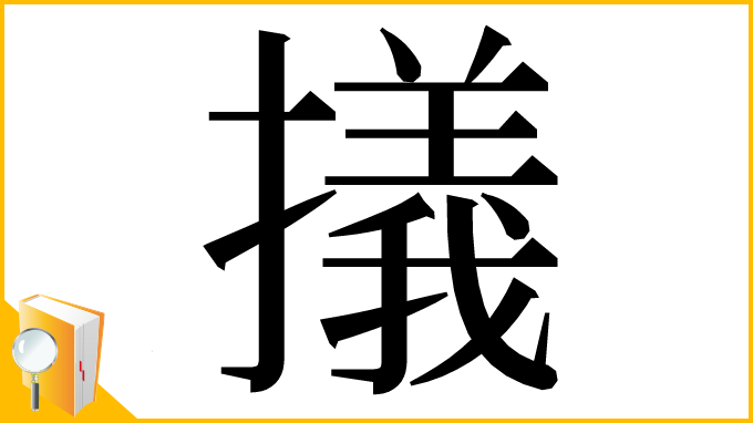 漢字「㩘」