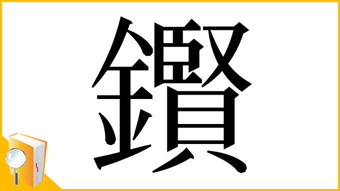漢字「鑦」