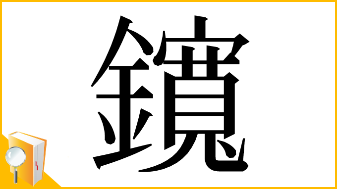 漢字「鑧」