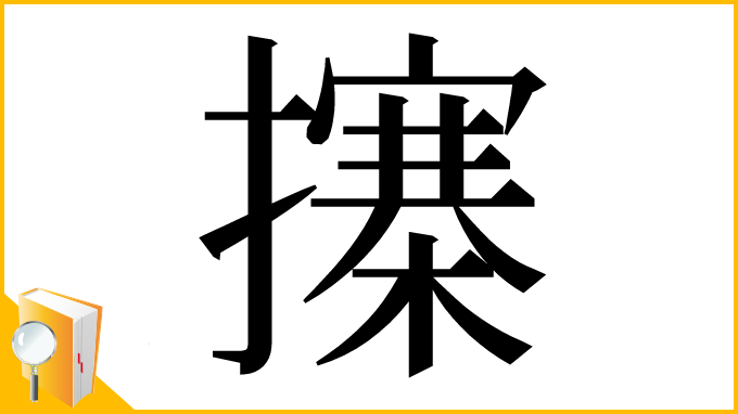 漢字「㩟」
