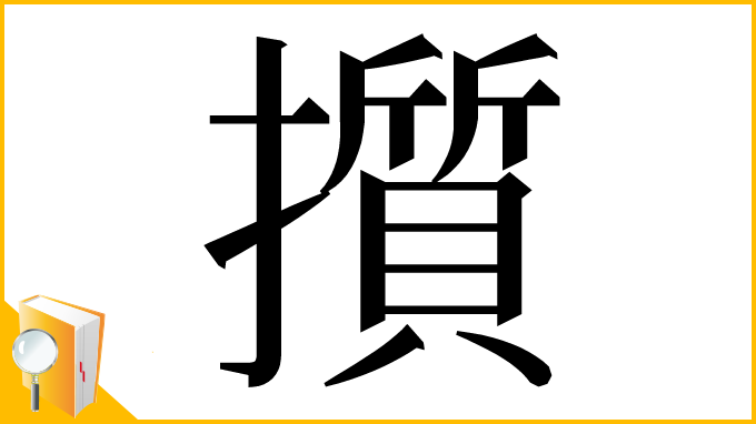 漢字「㩫」