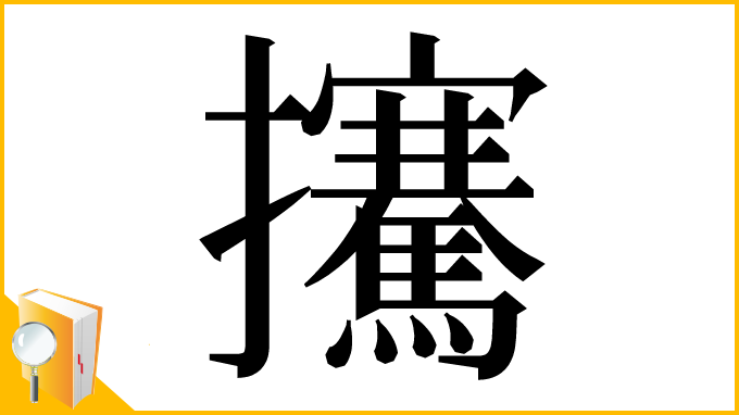 漢字「㩷」