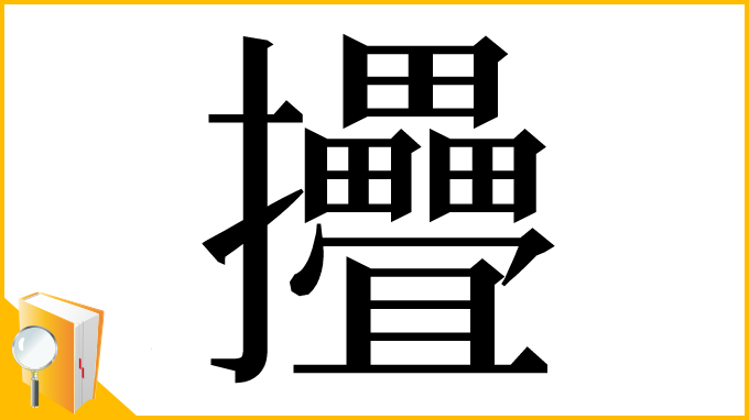 漢字「㩹」
