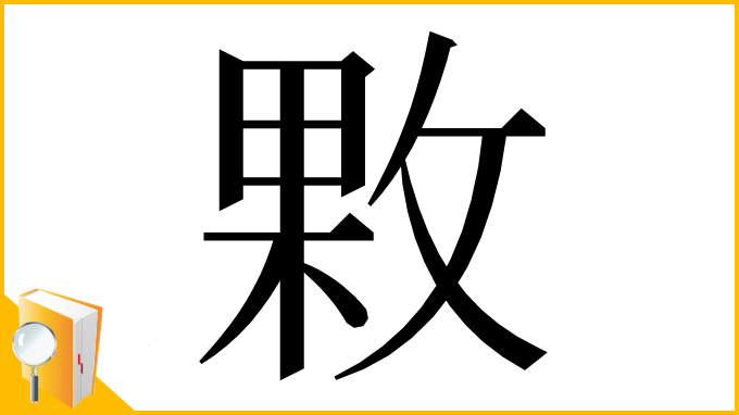 漢字「㪙」