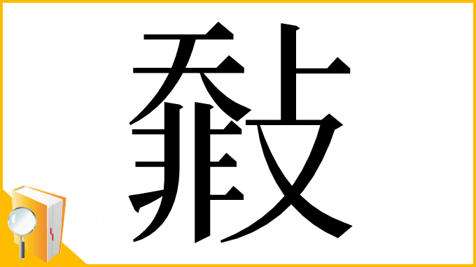 漢字「㪪」