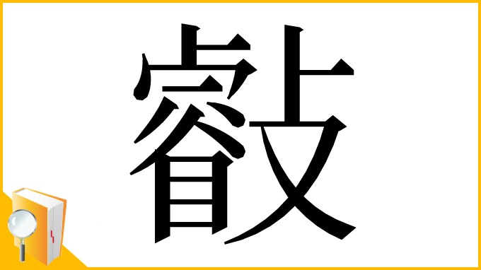 漢字「㪫」