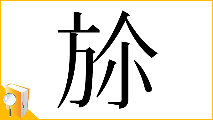 漢字「㫆」