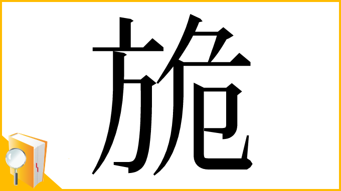 漢字「㫉」