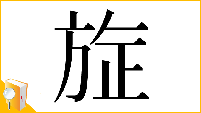 漢字「㫌」
