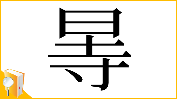 漢字「㫭」