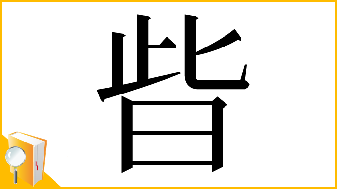 漢字「㫮」