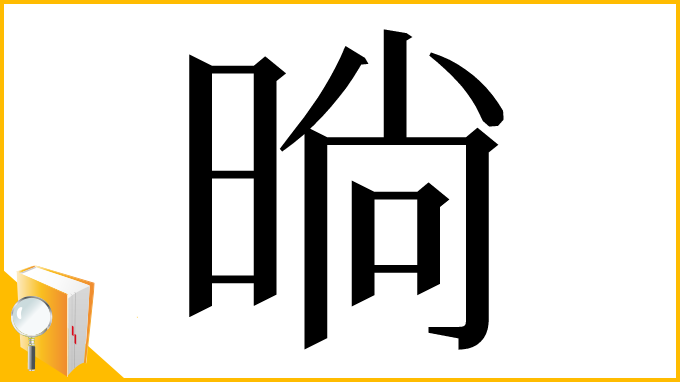 漢字「㫾」