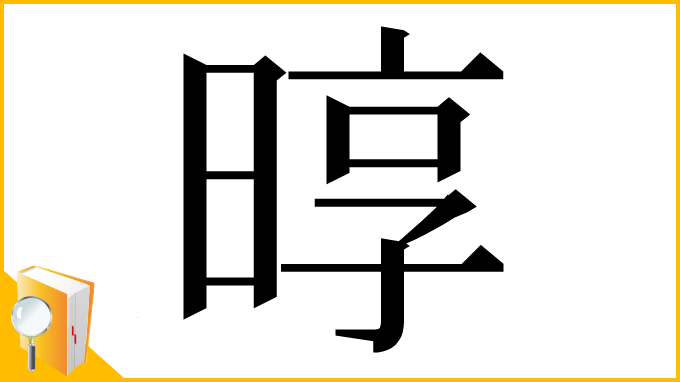 漢字「㬀」