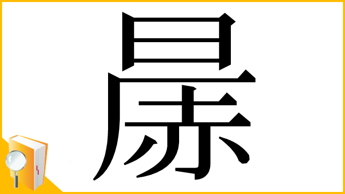 漢字「㬄」