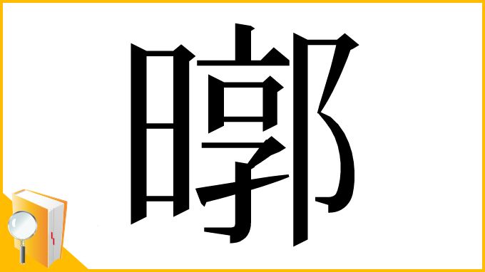 漢字「㬑」