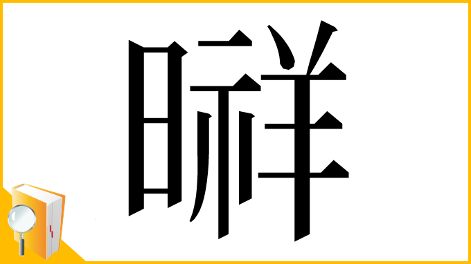 漢字「㬕」