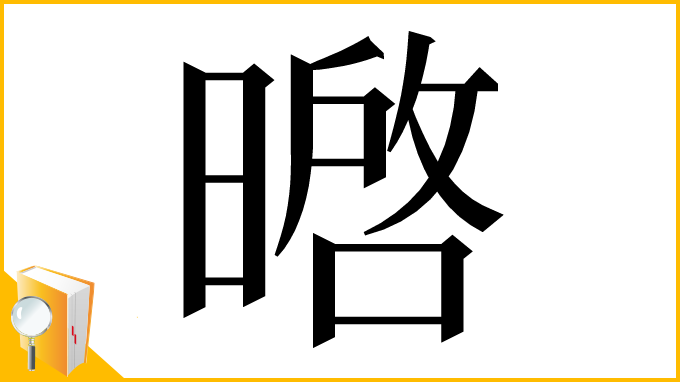 漢字「㬖」