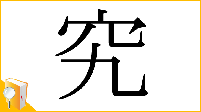 漢字「究」