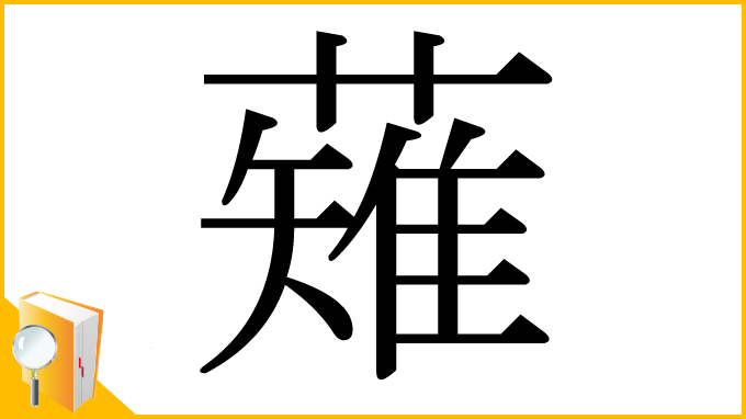 漢字「薙」