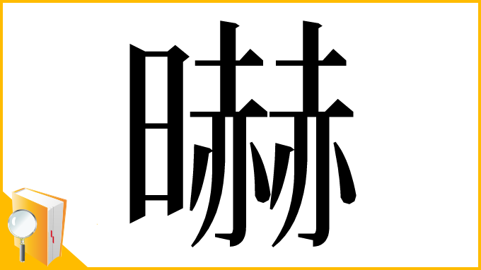 漢字「㬨」