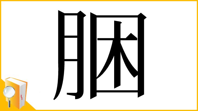 漢字「㬷」