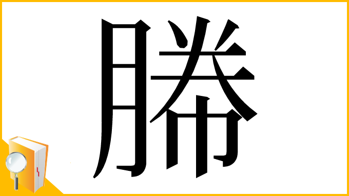 漢字「㬺」