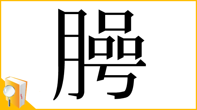漢字「㬽」