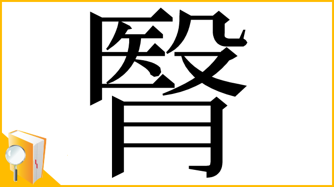 漢字「㬾」