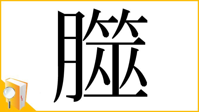 漢字「㭀」