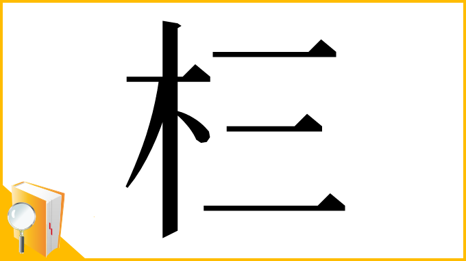 漢字「㭅」