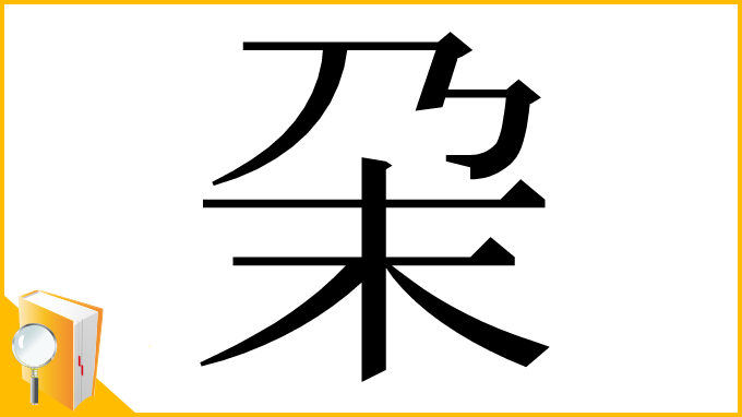 漢字「㭆」