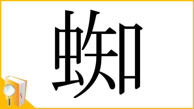 漢字「蜘」