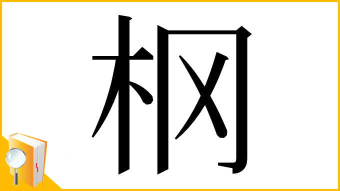 漢字「㭎」