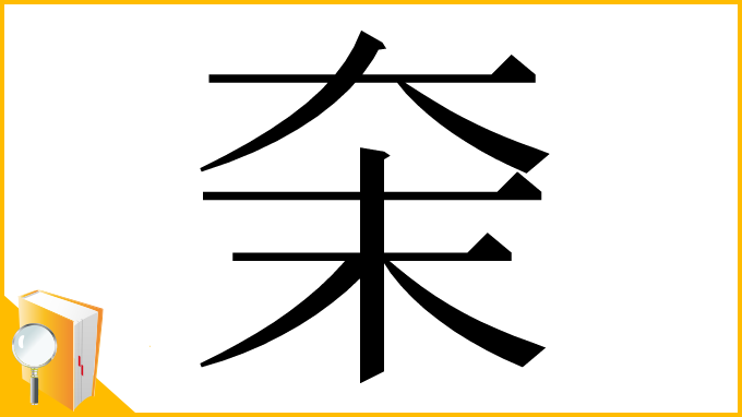 漢字「㭐」