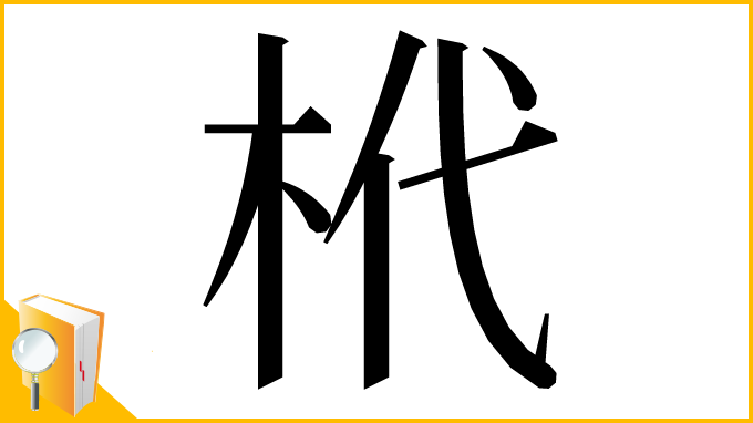 漢字「㭖」