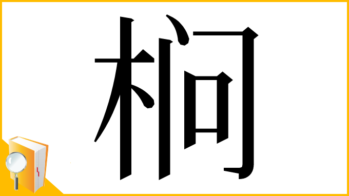 漢字「㭣」