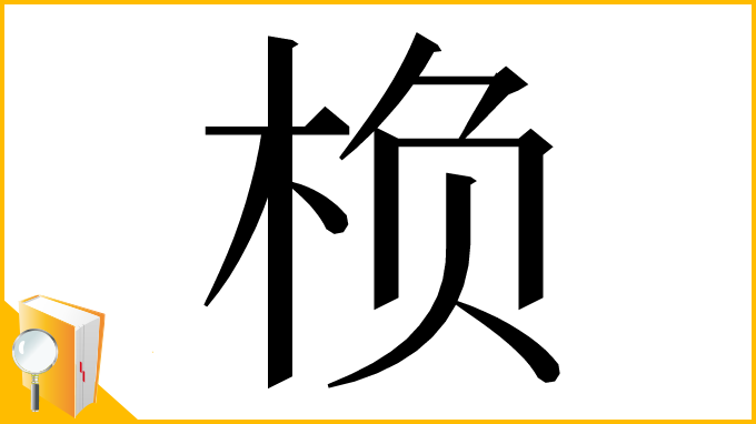 漢字「㭥」