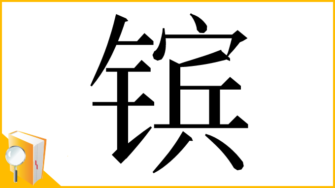 漢字「镔」