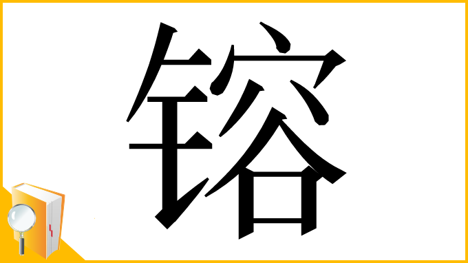 漢字「镕」