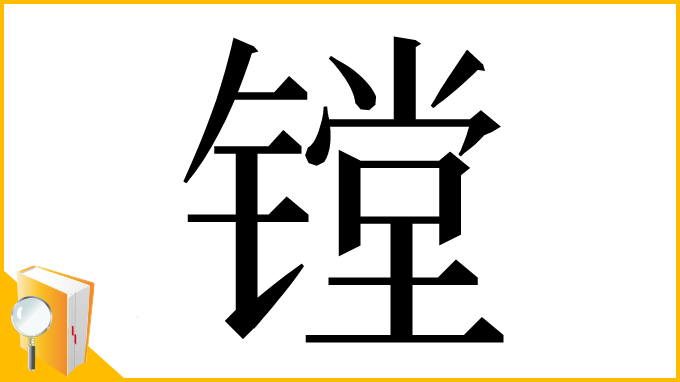 漢字「镗」