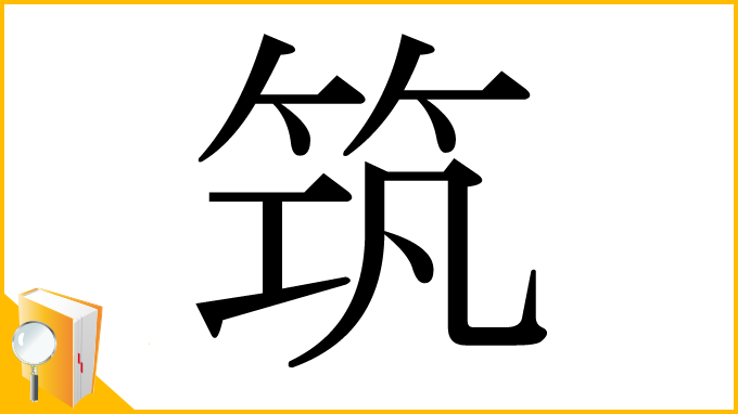 漢字「筑」