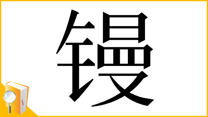 漢字「镘」