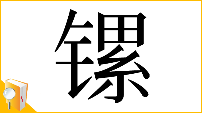 漢字「镙」