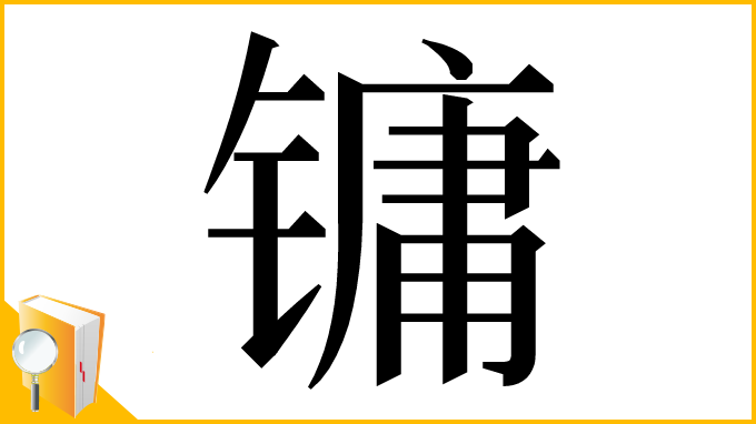 漢字「镛」